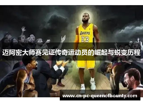 迈阿密大师赛见证传奇运动员的崛起与蜕变历程 迈阿密大师赛见证传奇运动员的崛起与蜕变历程