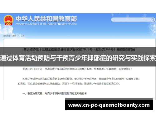 通过体育活动预防与干预青少年抑郁症的研究与实践探索 通过体育活动预防与干预青少年抑郁症的研究与实践探索