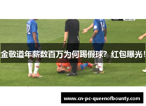 金敬道年薪数百万为何踢假球?红包曝光! 金敬道年薪数百万为何踢假球?红包曝光!