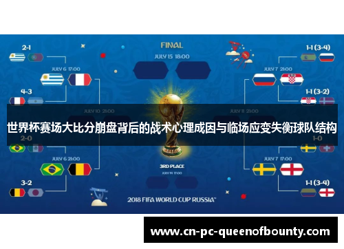 世界杯赛场大比分崩盘背后的战术心理成因与临场应变失衡球队结构 世界杯赛场大比分崩盘背后的战术心理成因与临场应变失衡球队结构