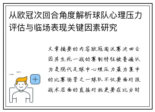 从欧冠次回合角度解析球队心理压力评估与临场表现关键因素研究