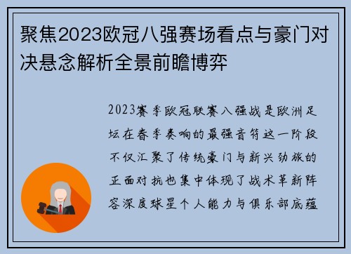 聚焦2023欧冠八强赛场看点与豪门对决悬念解析全景前瞻博弈