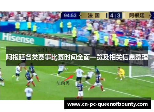 阿根廷各类赛事比赛时间全面一览及相关信息整理 阿根廷各类赛事比赛时间全面一览及相关信息整理
