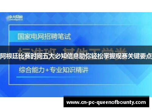 阿根廷比赛时间五大必知信息助你轻松掌握观赛关键要点 阿根廷比赛时间五大必知信息助你轻松掌握观赛关键要点