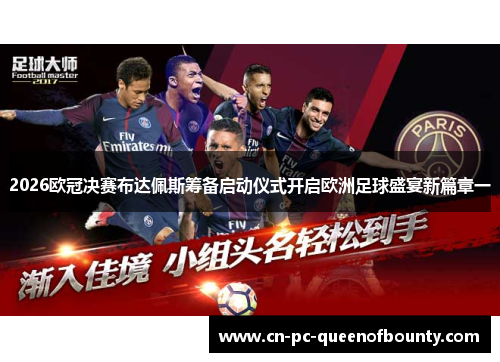 2026欧冠决赛布达佩斯筹备启动仪式开启欧洲足球盛宴新篇章一
