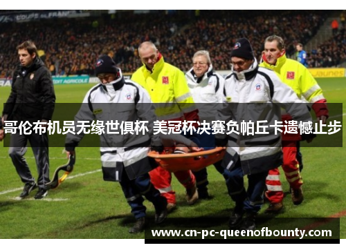 哥伦布机员无缘世俱杯 美冠杯决赛负帕丘卡遗憾止步 哥伦布机员无缘世俱杯 美冠杯决赛负帕丘卡遗憾止步