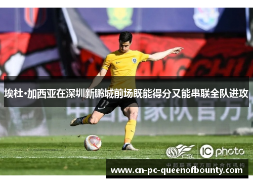 埃杜·加西亚在深圳新鹏城前场既能得分又能串联全队进攻 埃杜·加西亚在深圳新鹏城前场既能得分又能串联全队进攻