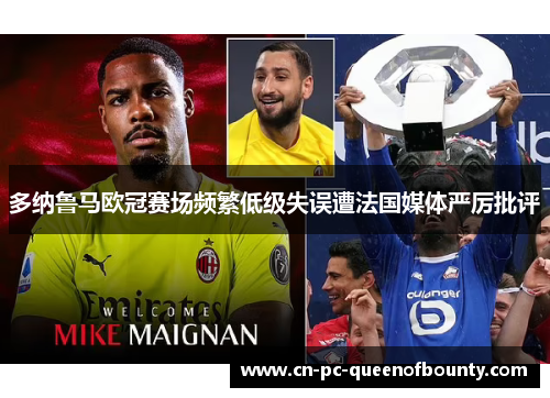多纳鲁马欧冠赛场频繁低级失误遭法国媒体严厉批评 多纳鲁马欧冠赛场频繁低级失误遭法国媒体严厉批评