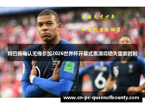 姆巴佩确认无缘参加2026世界杯开幕式表演将错失重要时刻