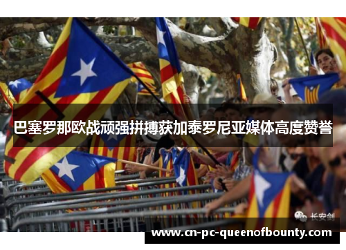 巴塞罗那欧战顽强拼搏获加泰罗尼亚媒体高度赞誉 巴塞罗那欧战顽强拼搏获加泰罗尼亚媒体高度赞誉