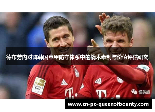 德布劳内对阵韩国意甲防守体系中的战术牵制与价值评估研究