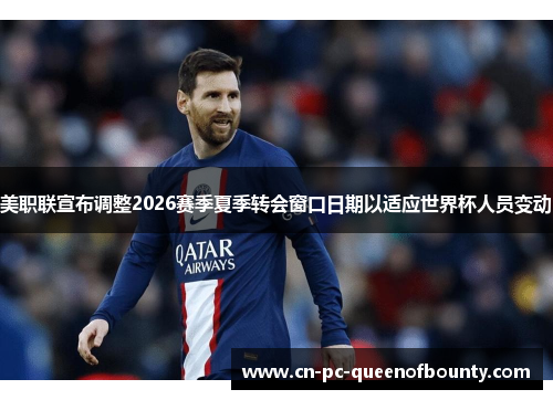 美职联宣布调整2026赛季夏季转会窗口日期以适应世界杯人员变动