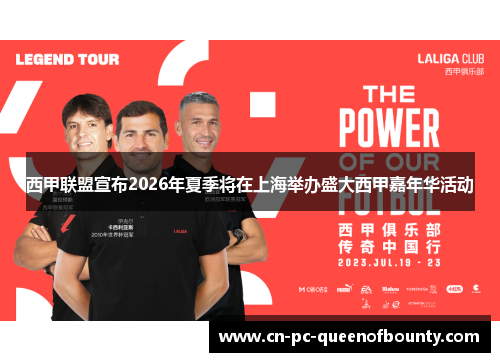 西甲联盟宣布2026年夏季将在上海举办盛大西甲嘉年华活动