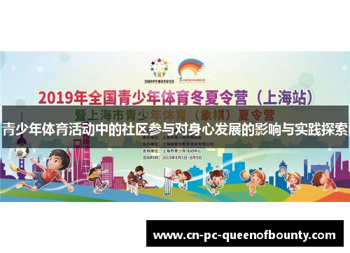 青少年体育活动中的社区参与对身心发展的影响与实践探索