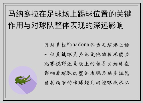 马纳多拉在足球场上踢球位置的关键作用与对球队整体表现的深远影响