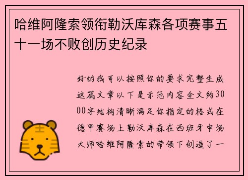 哈维阿隆索领衔勒沃库森各项赛事五十一场不败创历史纪录 哈维阿隆索领衔勒沃库森各项赛事五十一场不败创历史纪录