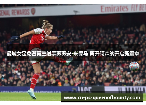 曼城女足免签荷兰射手薇薇安·米德马 离开阿森纳开启新篇章 曼城女足免签荷兰射手薇薇安·米德马 离开阿森纳开启新篇章