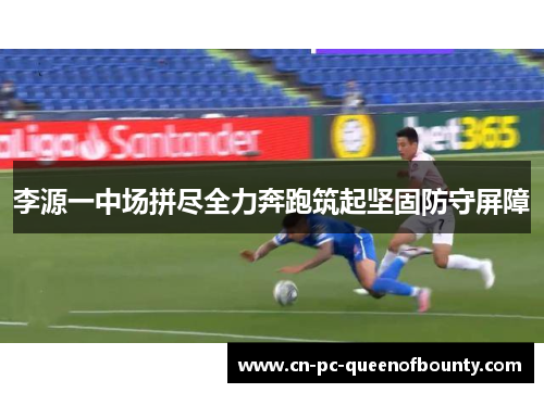 李源一中场拼尽全力奔跑筑起坚固防守屏障 李源一中场拼尽全力奔跑筑起坚固防守屏障