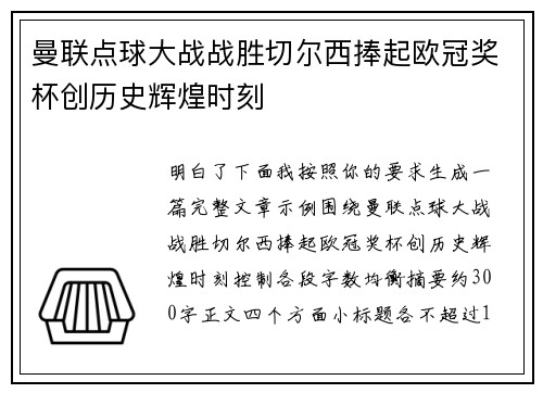 曼联点球大战战胜切尔西捧起欧冠奖杯创历史辉煌时刻 曼联点球大战战胜切尔西捧起欧冠奖杯创历史辉煌时刻
