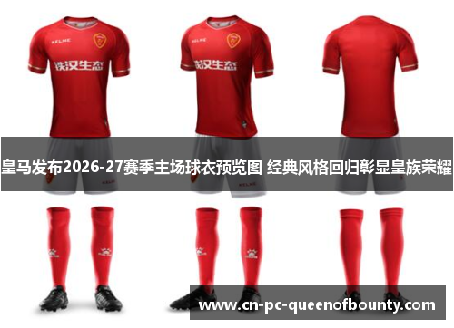 皇马发布2026-27赛季主场球衣预览图 经典风格回归彰显皇族荣耀 皇马发布2026-27赛季主场球衣预览图 经典风格回归彰显皇族荣耀
