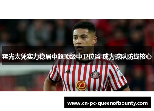 蒋光太凭实力稳居中超顶级中卫位置 成为球队防线核心 蒋光太凭实力稳居中超顶级中卫位置 成为球队防线核心