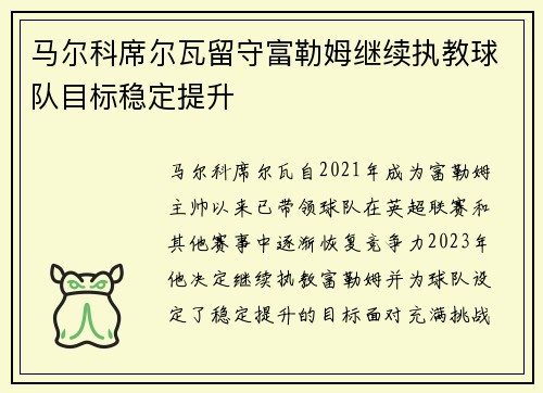 马尔科席尔瓦留守富勒姆继续执教球队目标稳定提升 马尔科席尔瓦留守富勒姆继续执教球队目标稳定提升